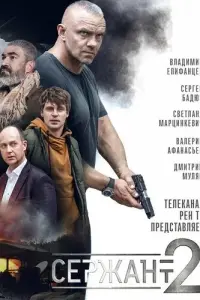 Сержант русский сериал